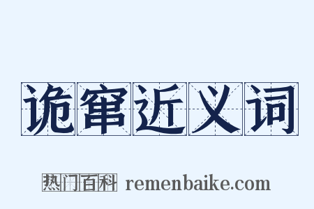 诡窜近义词是什么意思的图片